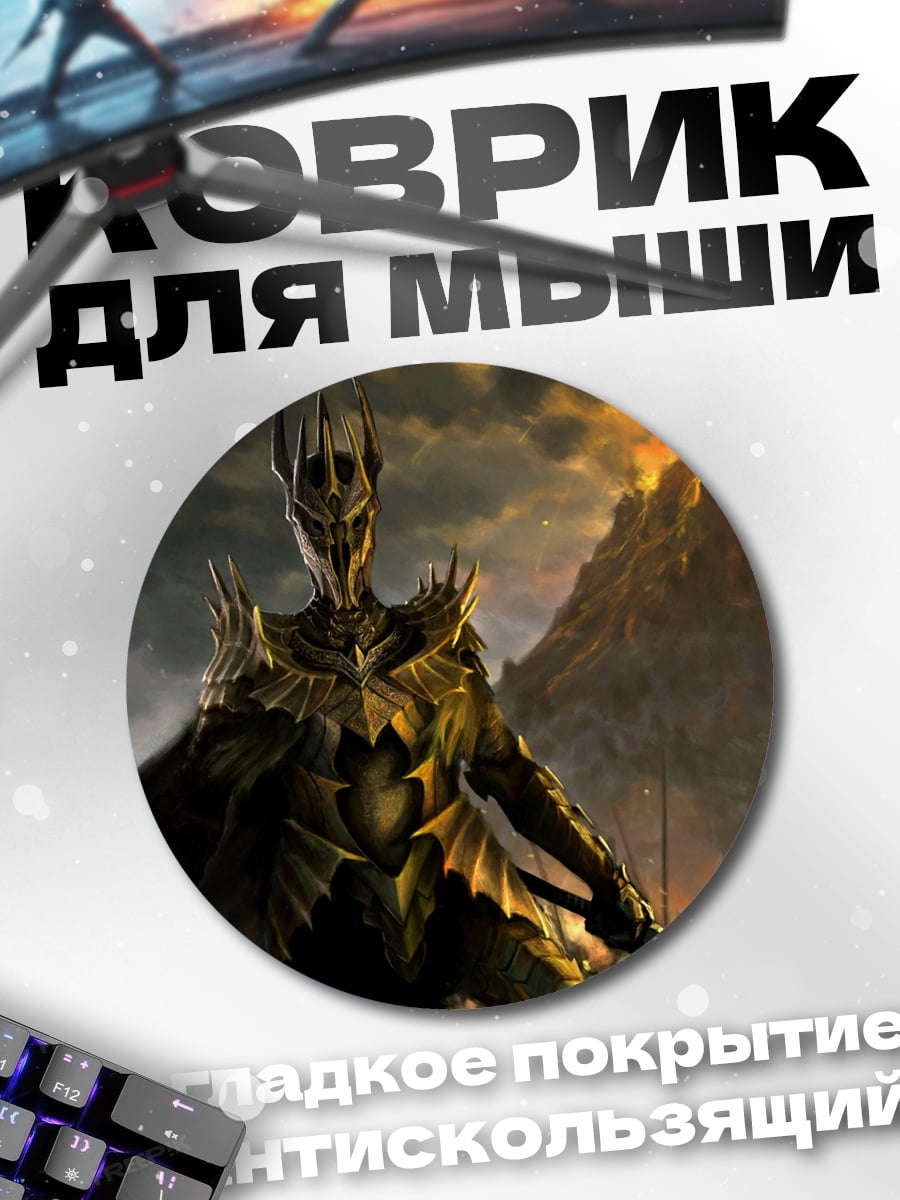 Коврик круглый Саурон у горы