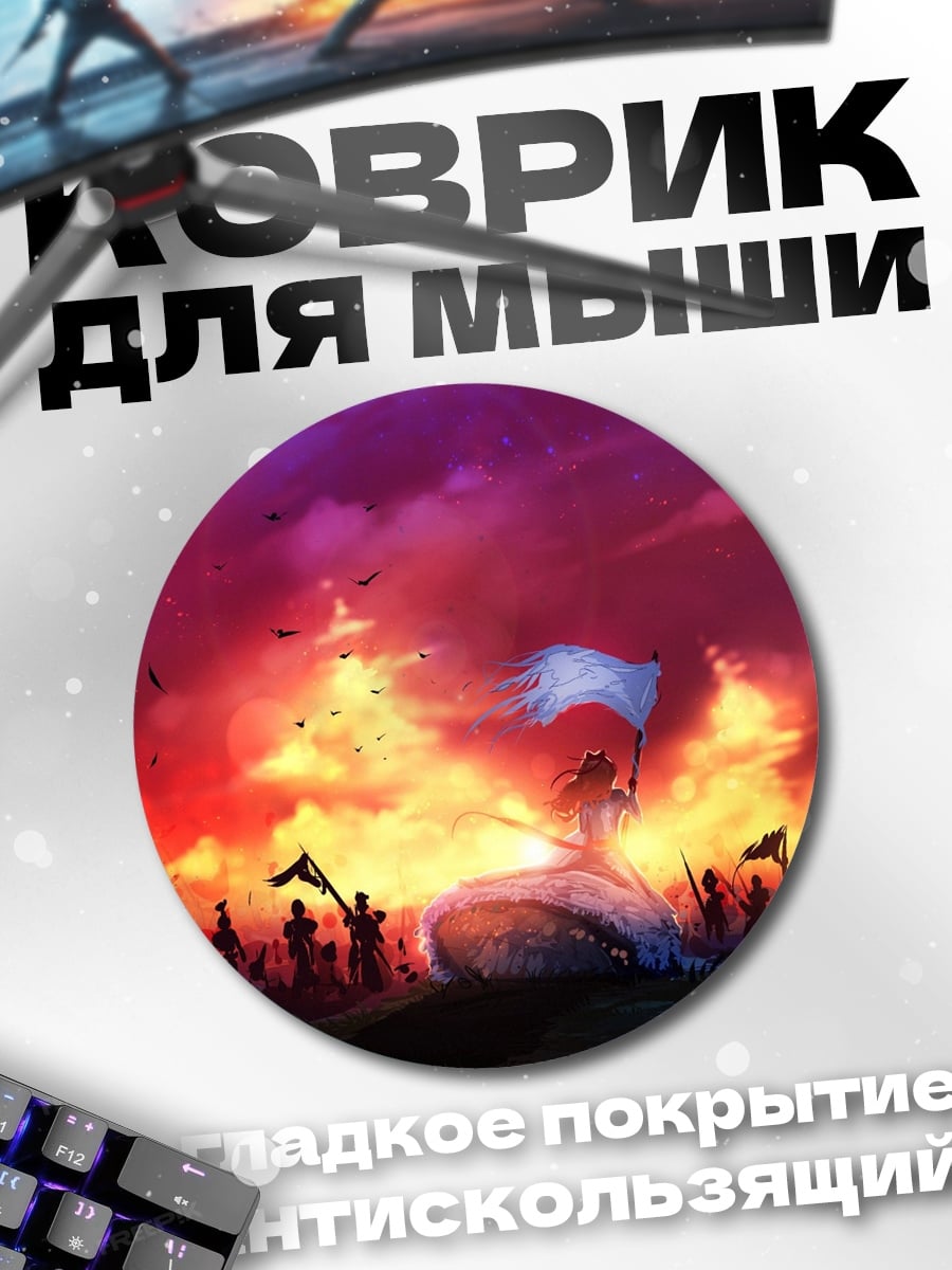 Коврик круглый Битва на закате