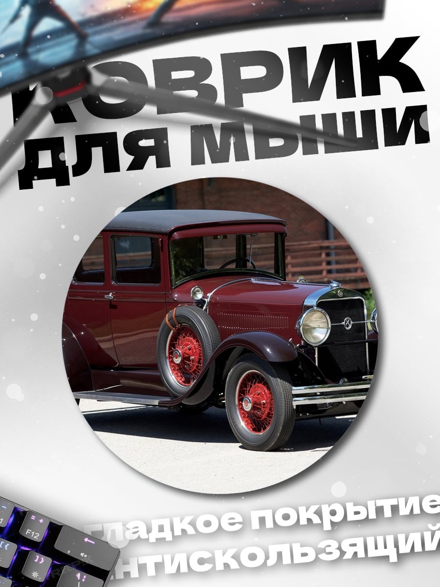 Коврик круглый Ретро автомобиль