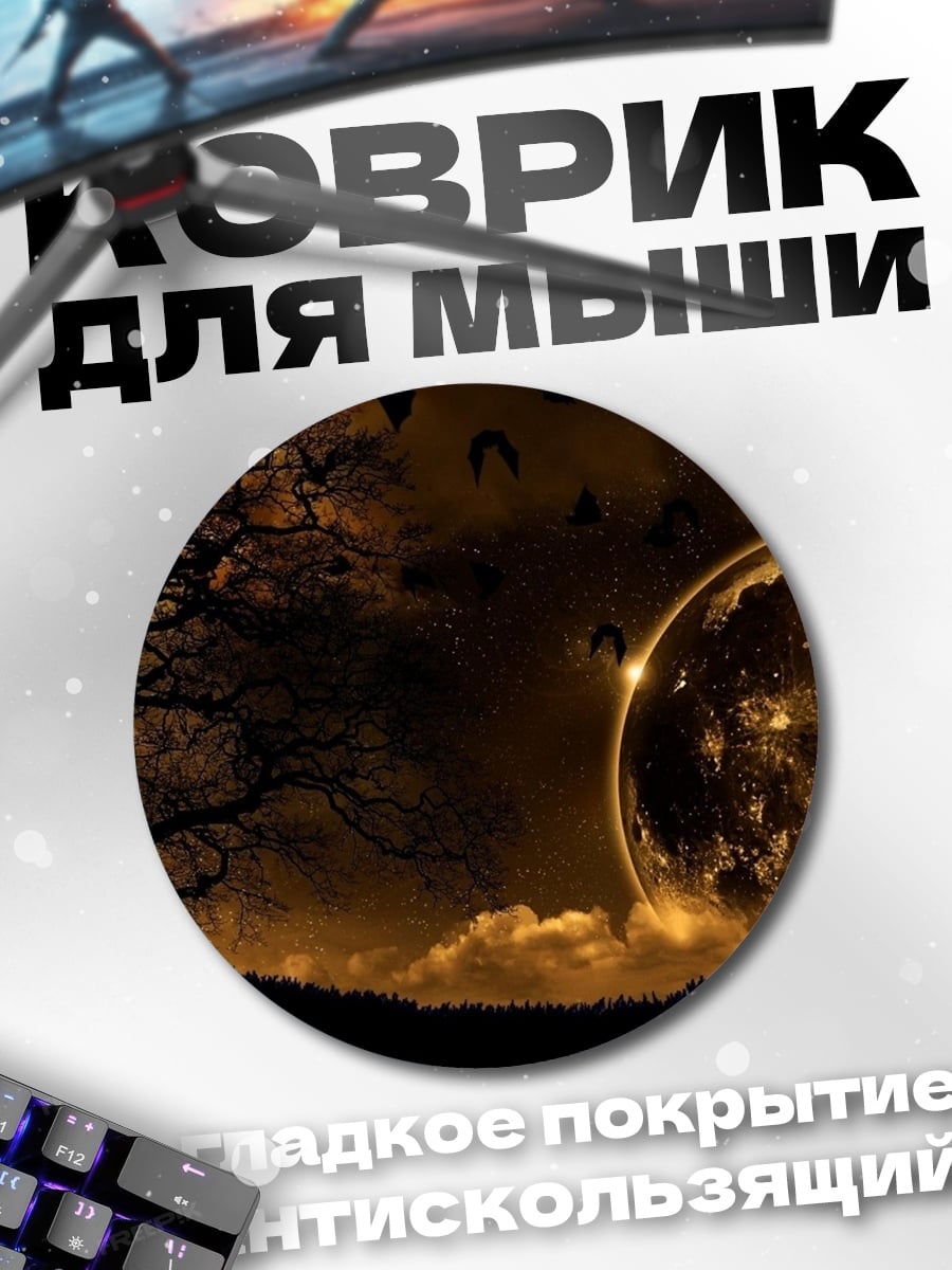Коврик круглый Ночь полнолуния