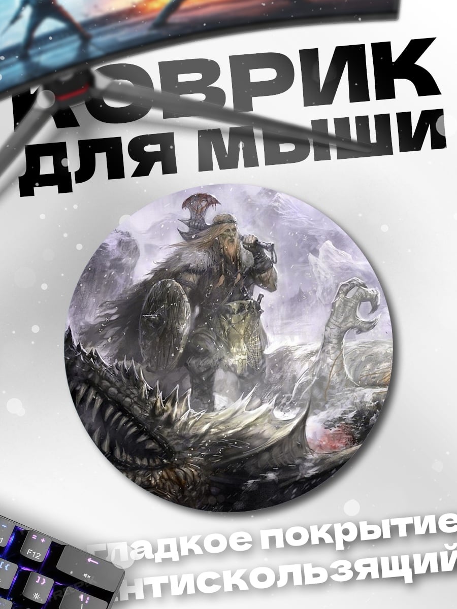 Коврик круглый Битва с драконом