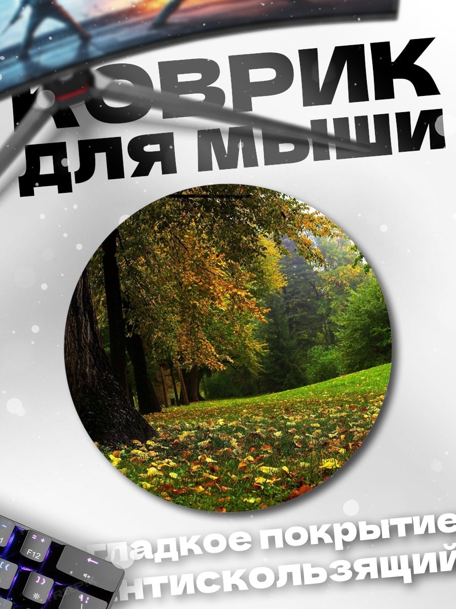 Коврик круглый Осенний парк