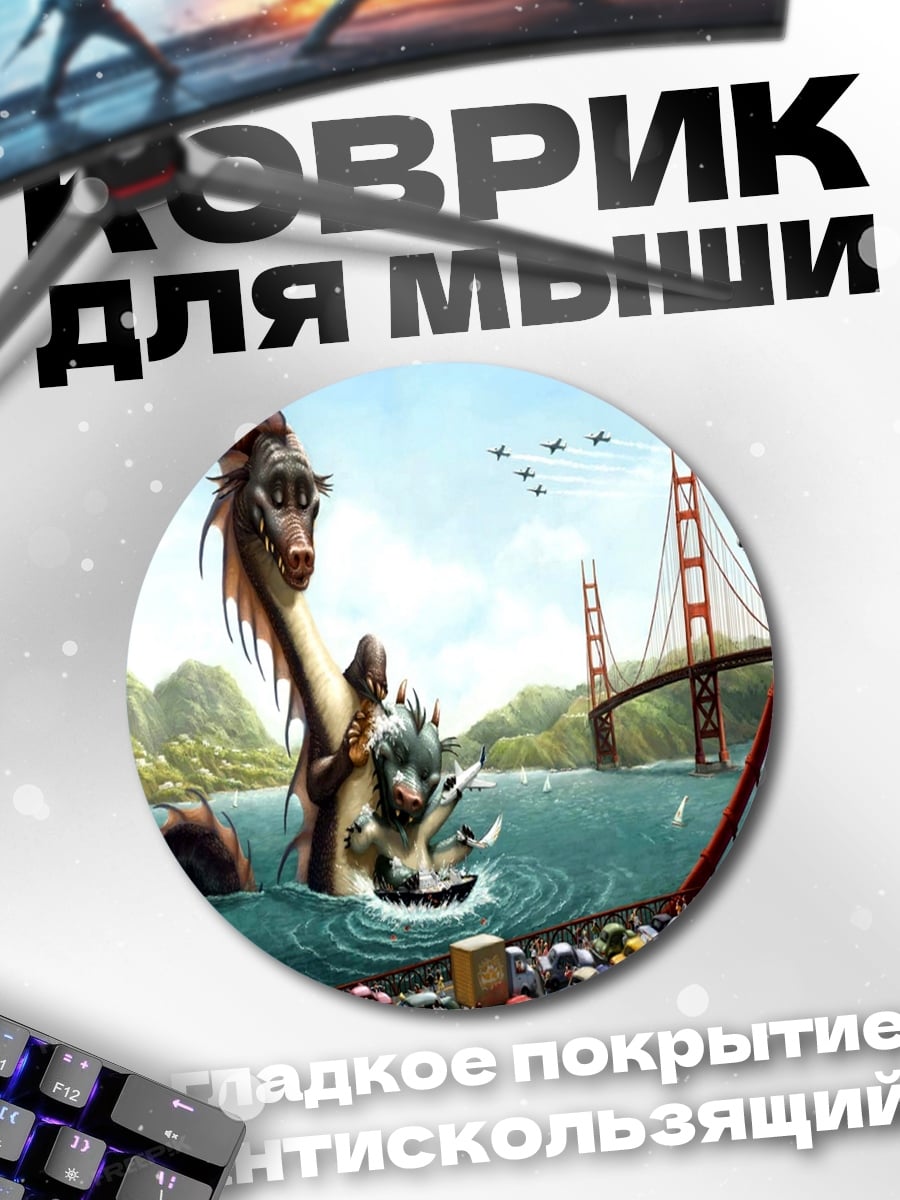 Коврик круглый монстр у моста