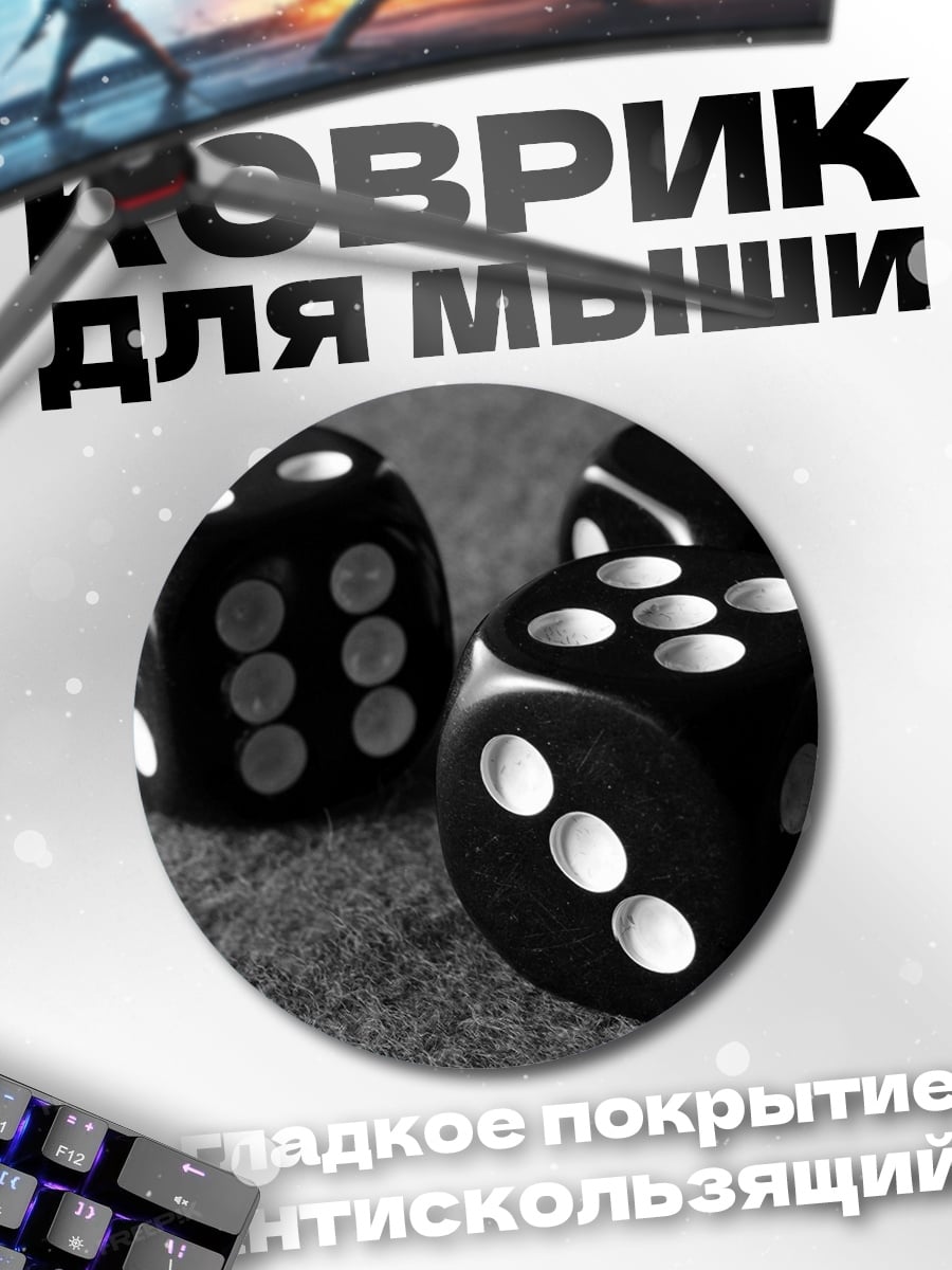 Коврик круглый игральные кости