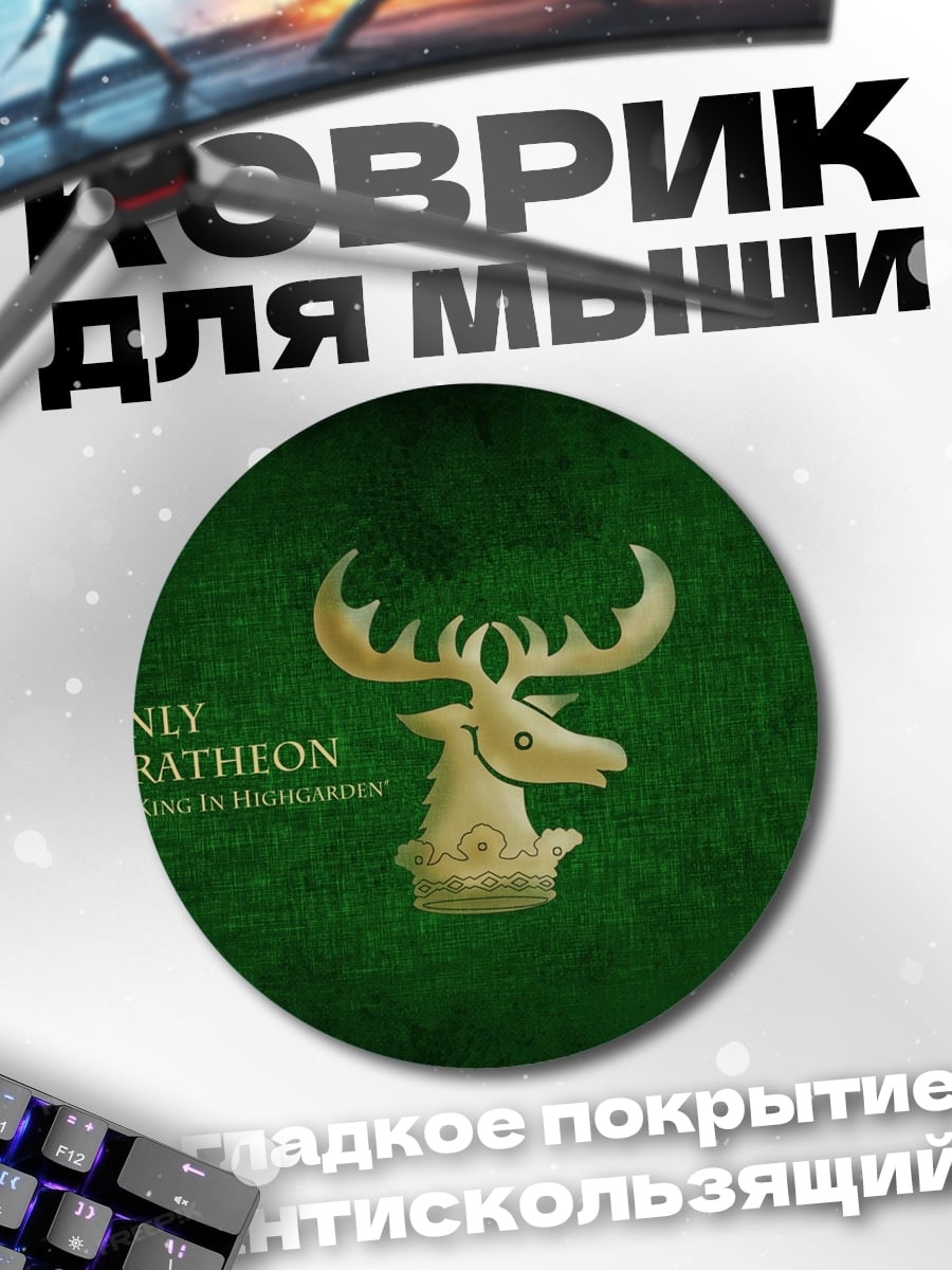 Коврик круглый герб Баратеона