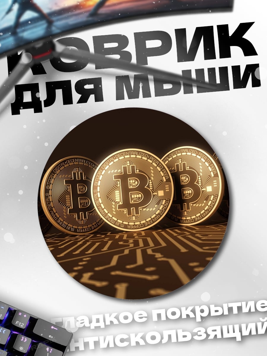 Коврик круглый Золотые биткоины