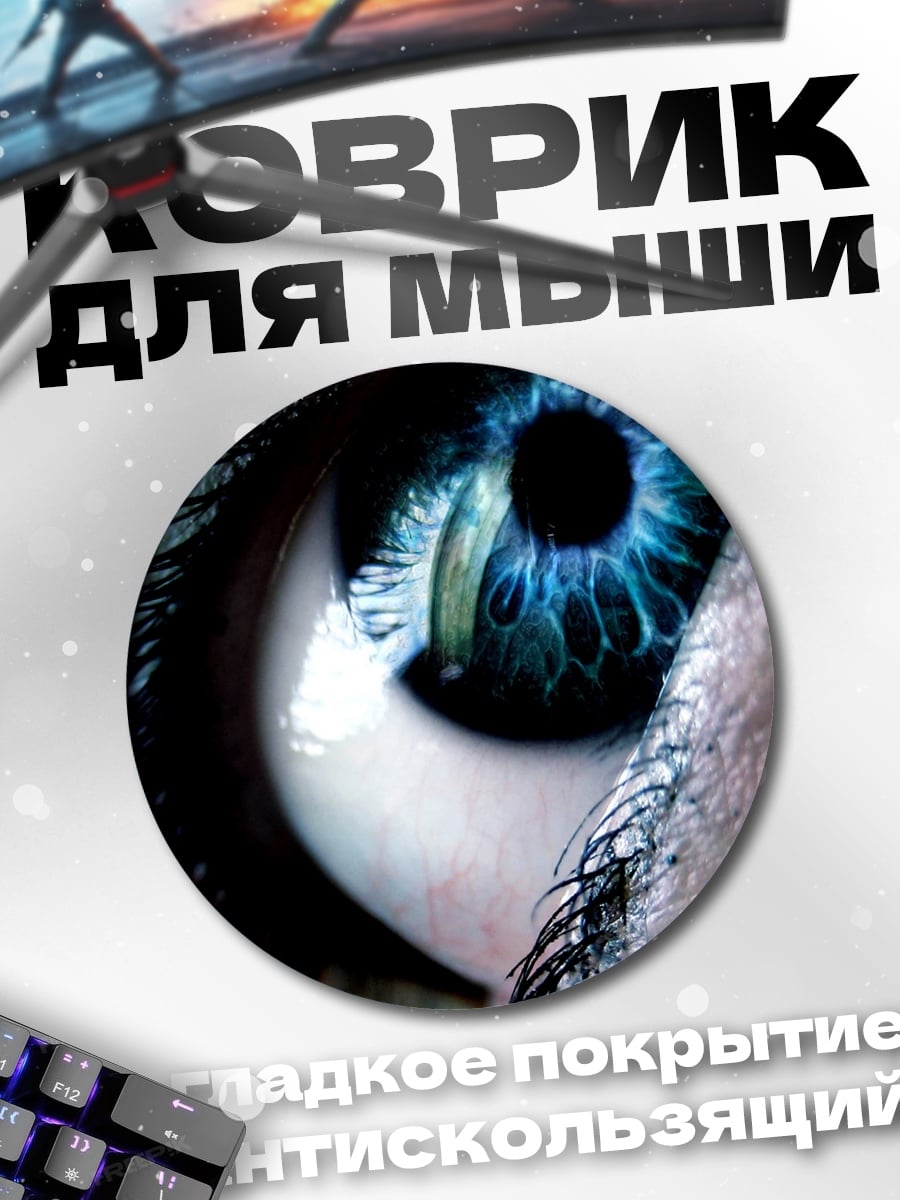 Коврик круглый Синий глаз