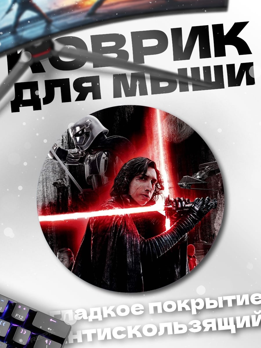 Коврик круглый Кайло Рен
