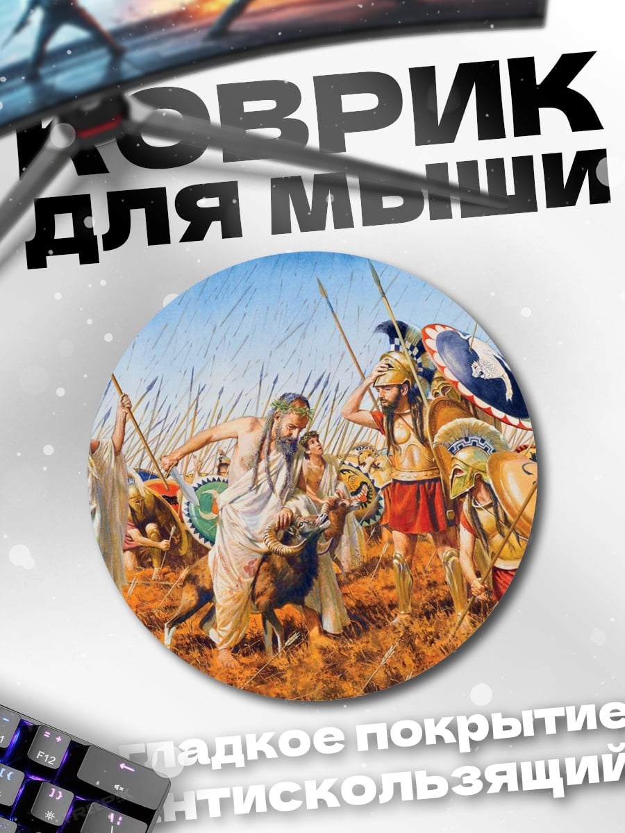 Коврик круглый Древние воины
