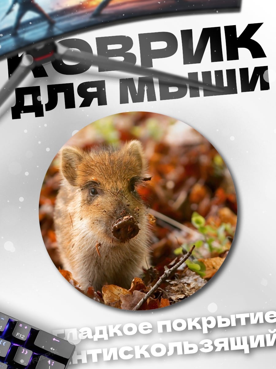 Коврик круглый Кабанчик в листьях