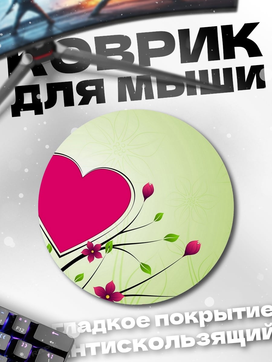 Коврик круглый Розовое сердце с цветами