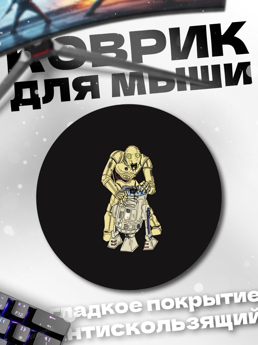 Коврик круглый Дроиды Звездных Войн