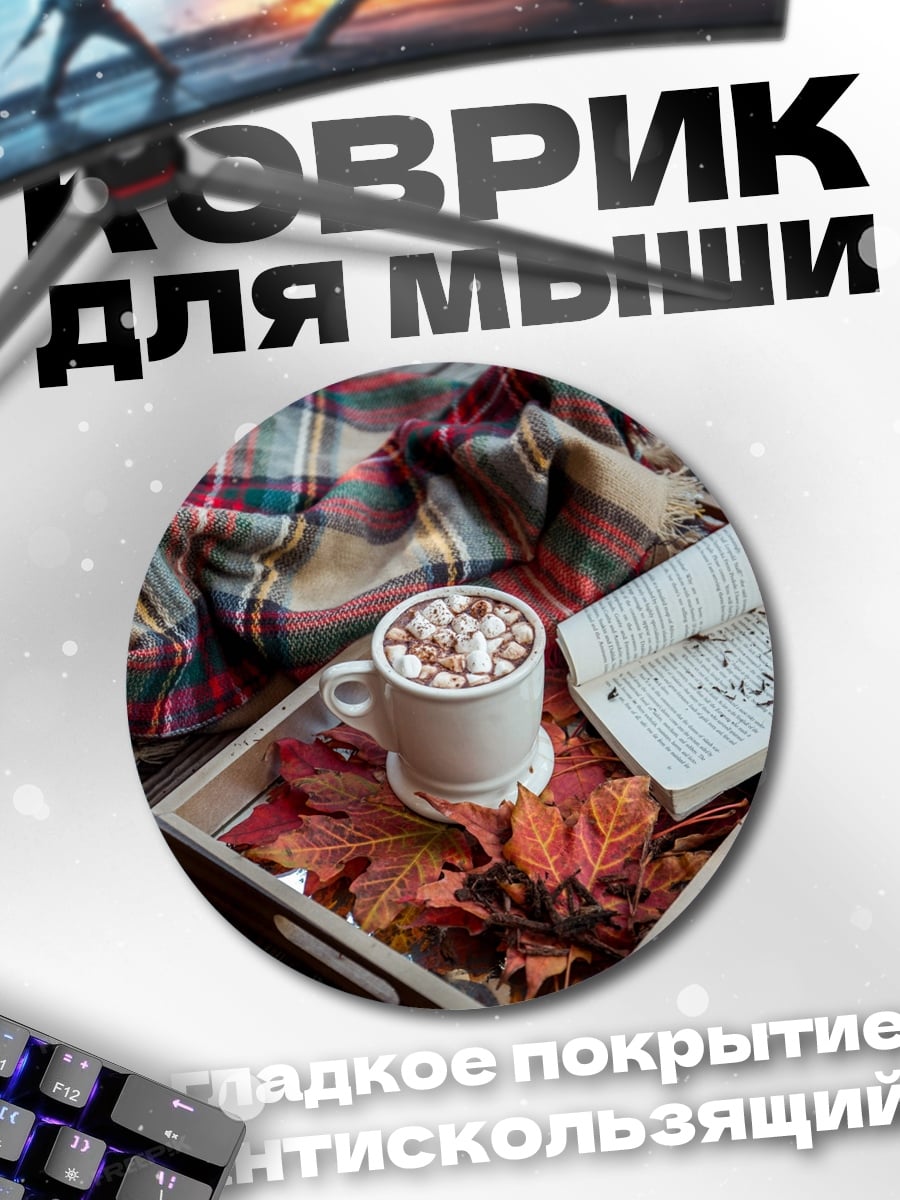 Коврик круглый Уютный осенний вечер