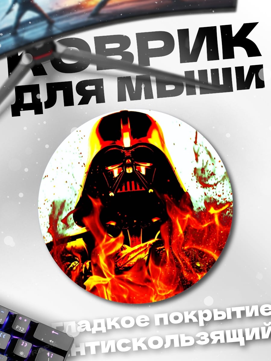 Коврик круглый дарт вейдер в огне