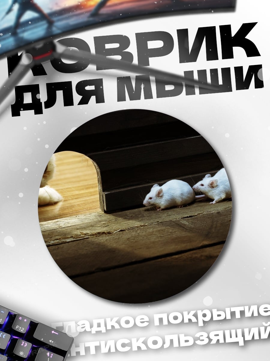 Коврик круглый два белых мышонка
