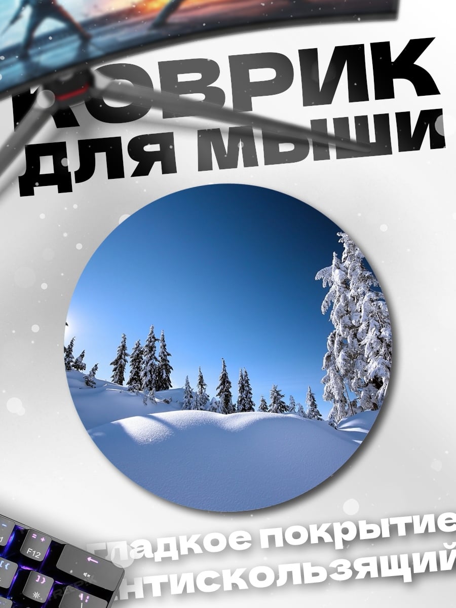 Коврик круглый зимний пейзаж ели