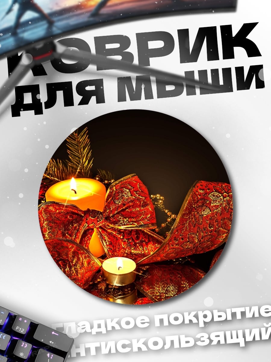 Коврик круглый рождественские свечи