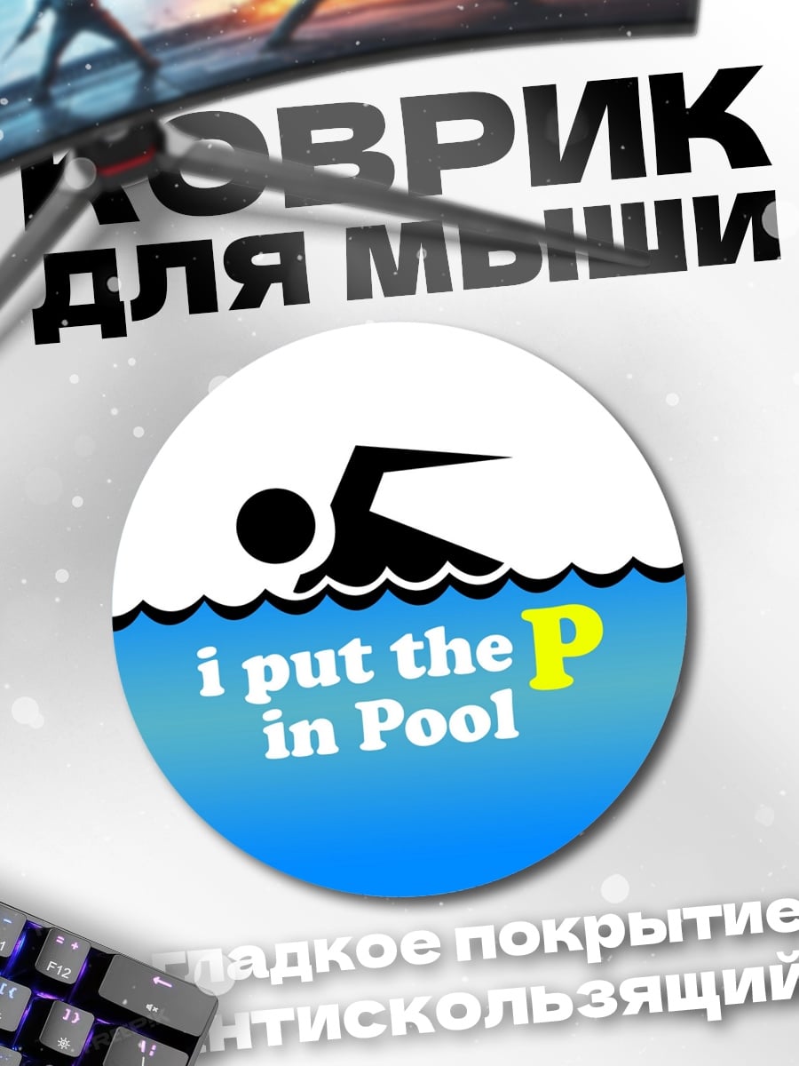 Коврик круглый плаваю в бассейне