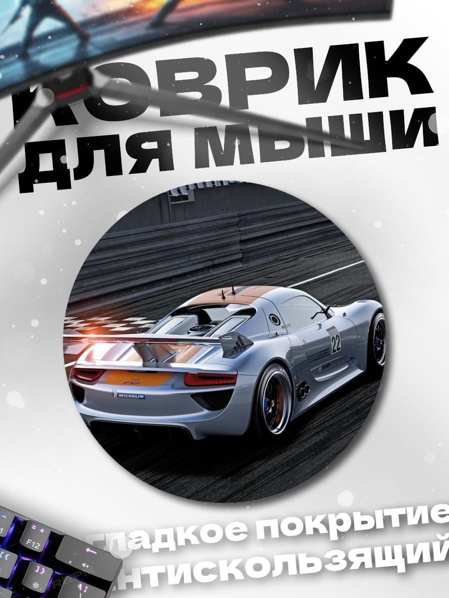 Коврик круглый Спортивный автомобиль на трассе