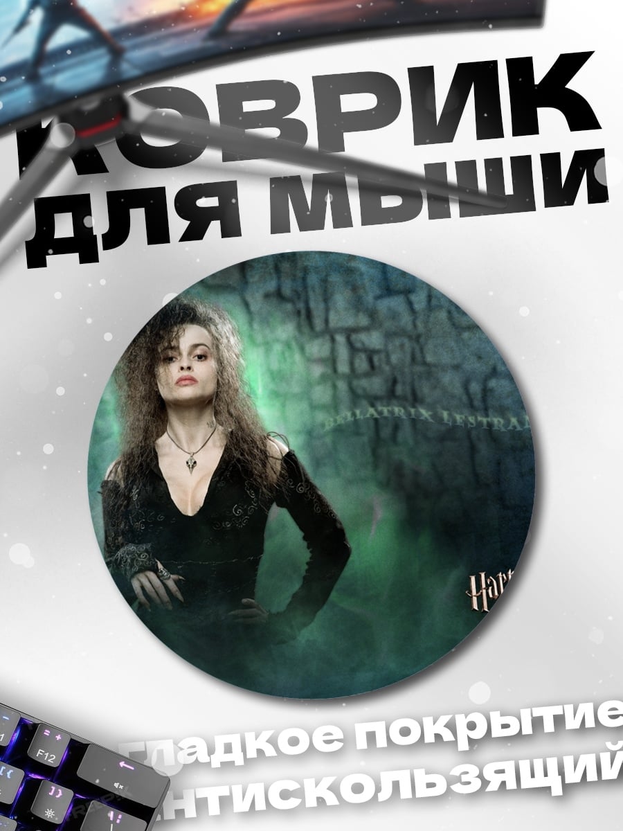 Коврик круглый Беллатриса Лестрейндж Гарри Поттер