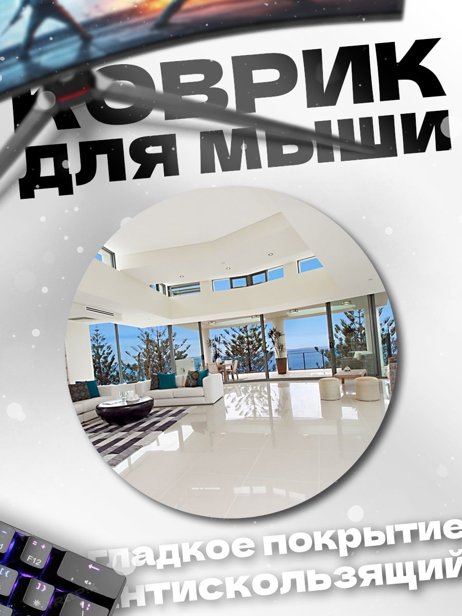 Коврик круглый Современный пентхаус у моря