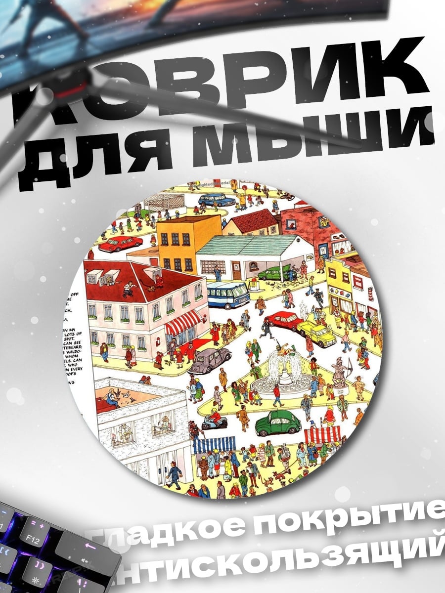 Коврик круглый Где Уолли город