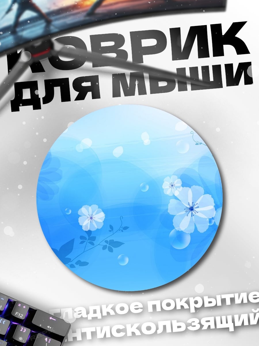 Коврик круглый Нежные цветы на голубом