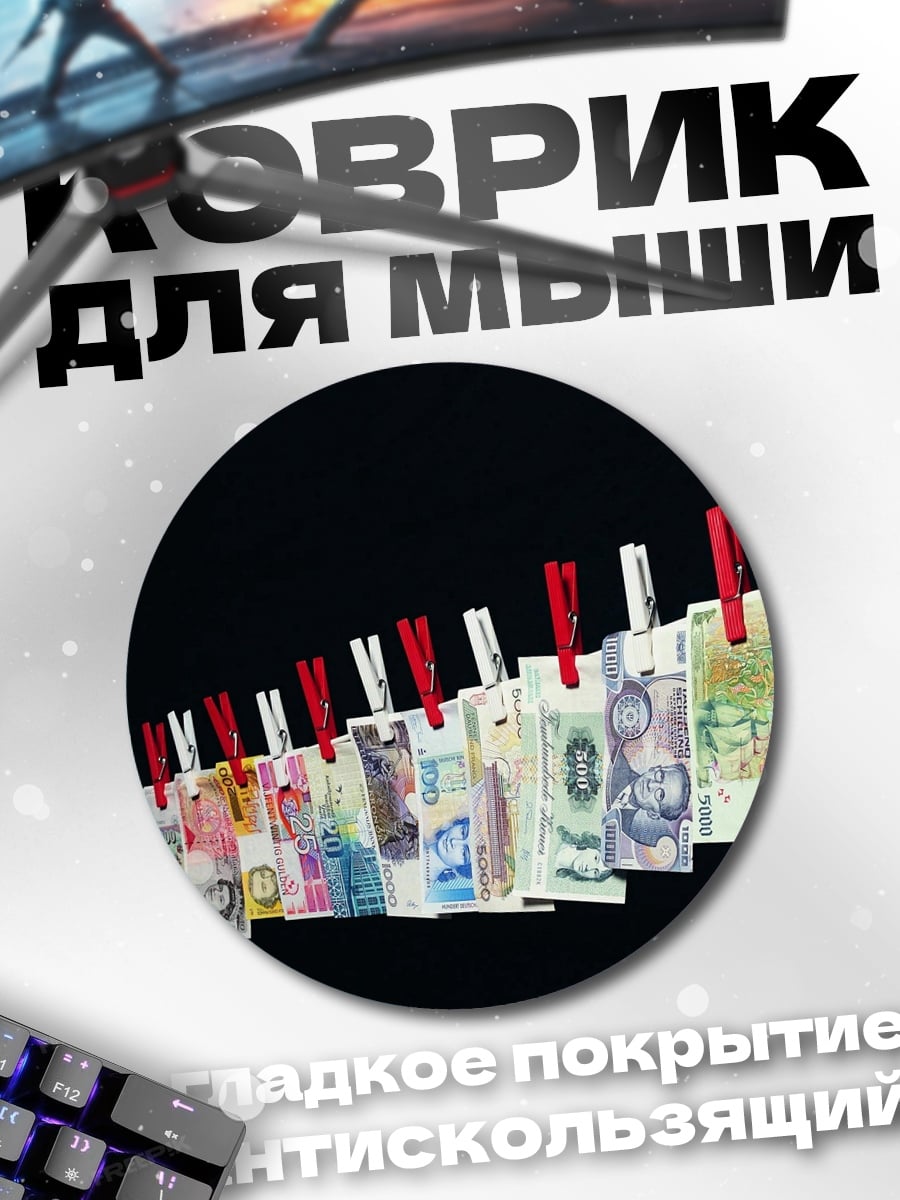 Коврик круглый Деньги на веревке