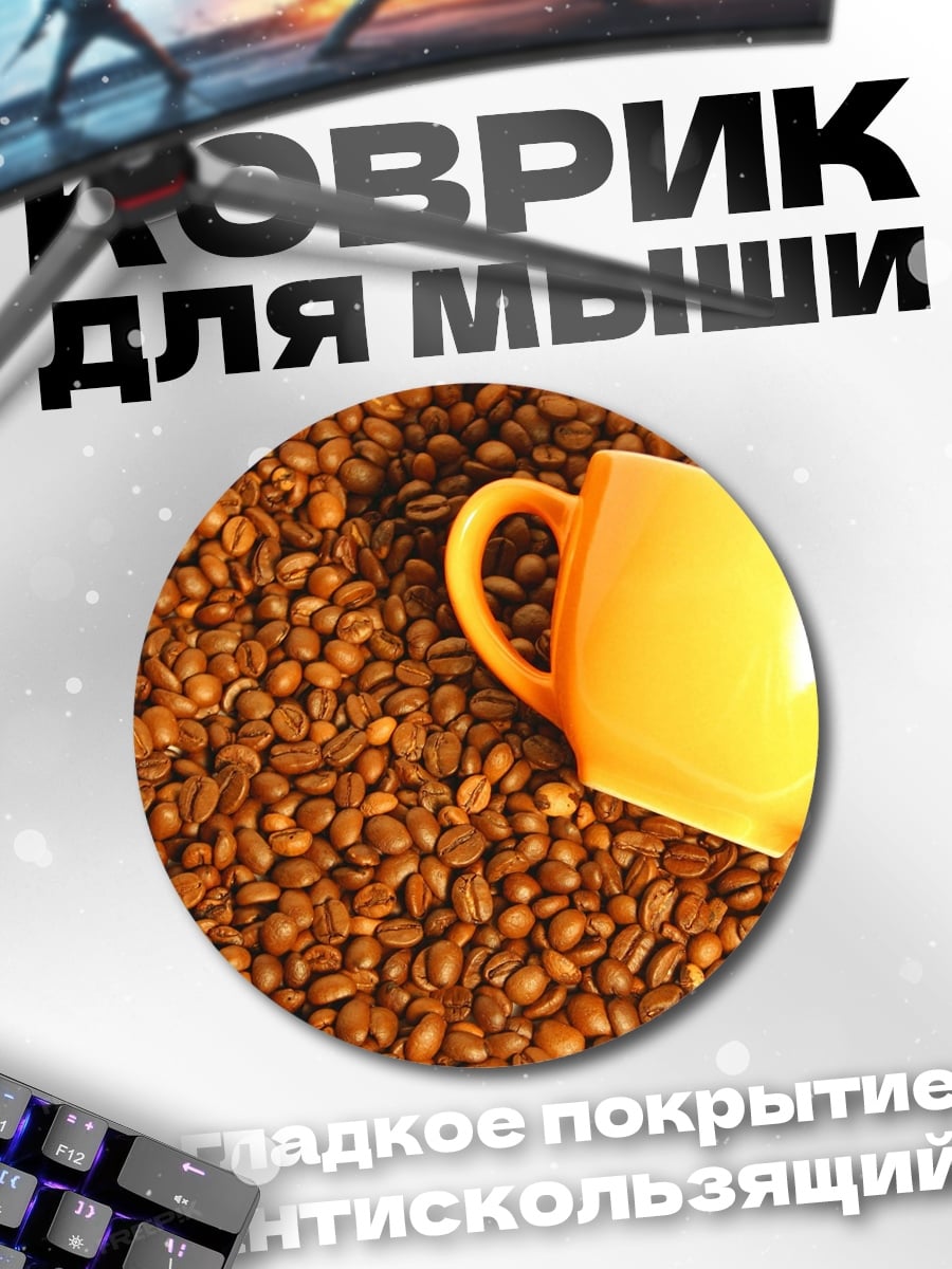 Коврик круглый Кофейная чашка на бобах