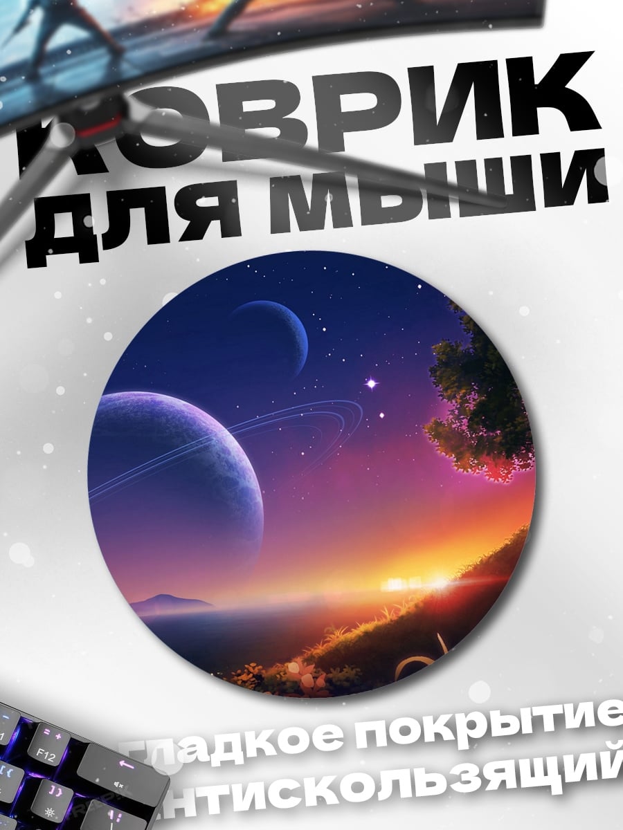 Коврик круглый Космический пейзаж с планетами