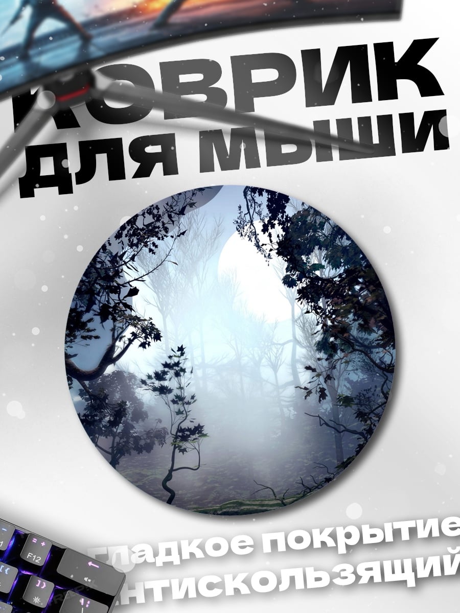 Коврик круглый Туманный лес с деревьями