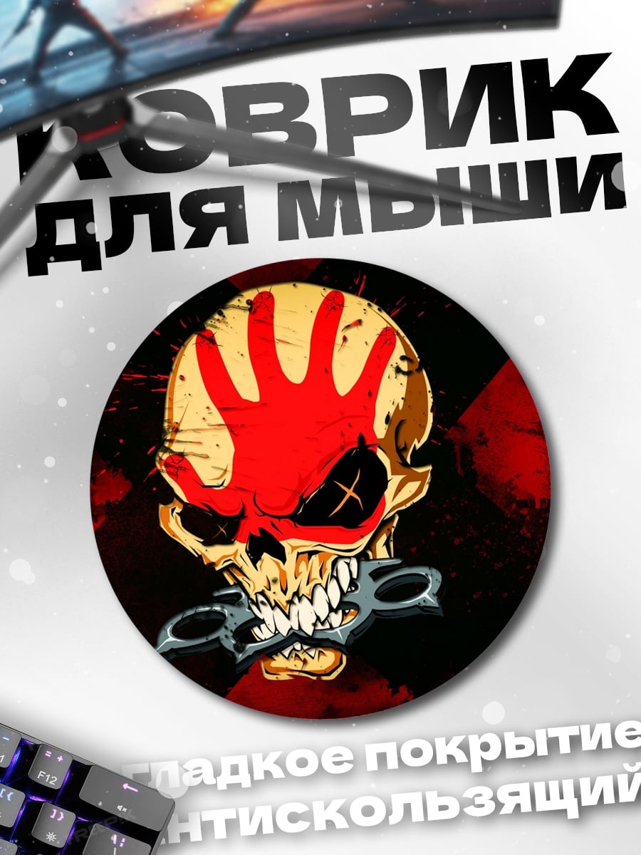 Коврик круглый Череп с кастетом