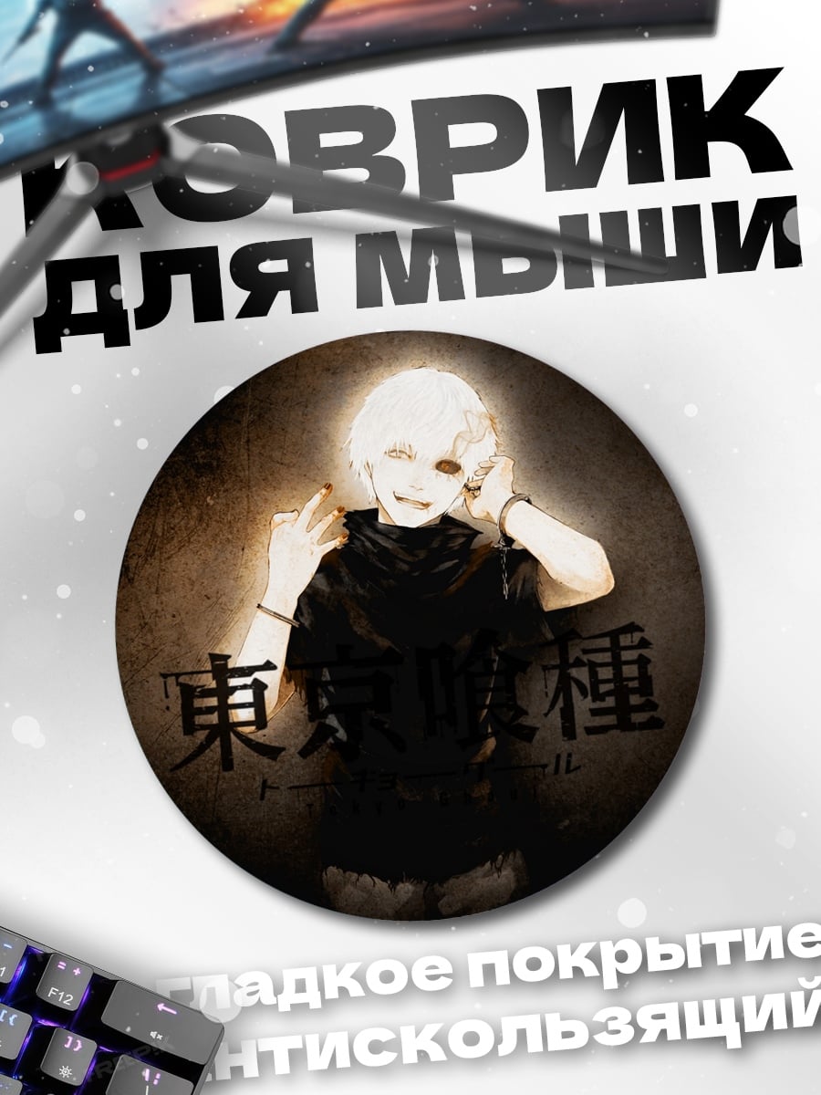 Коврик круглый Токийский гуль