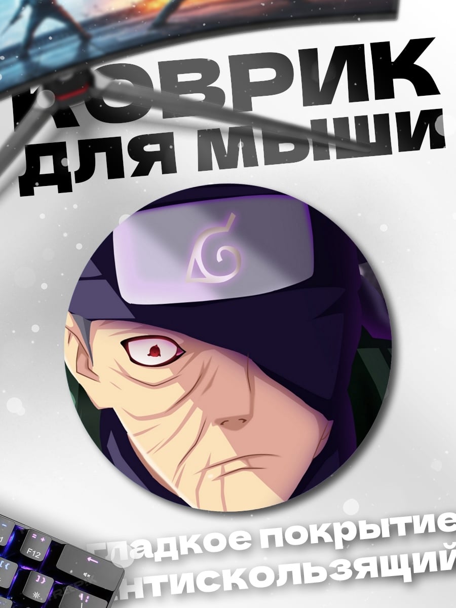 Коврик круглый Злодей из Наруто