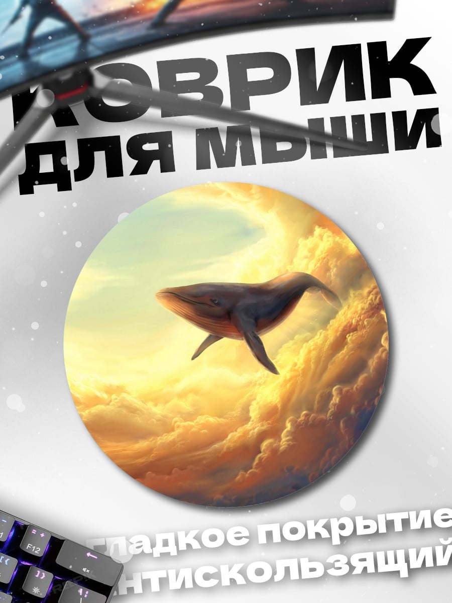 Коврик круглый Кит в облаках