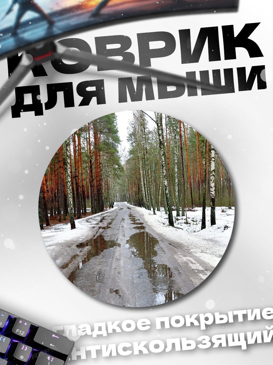 Коврик круглый Лесная дорога весной