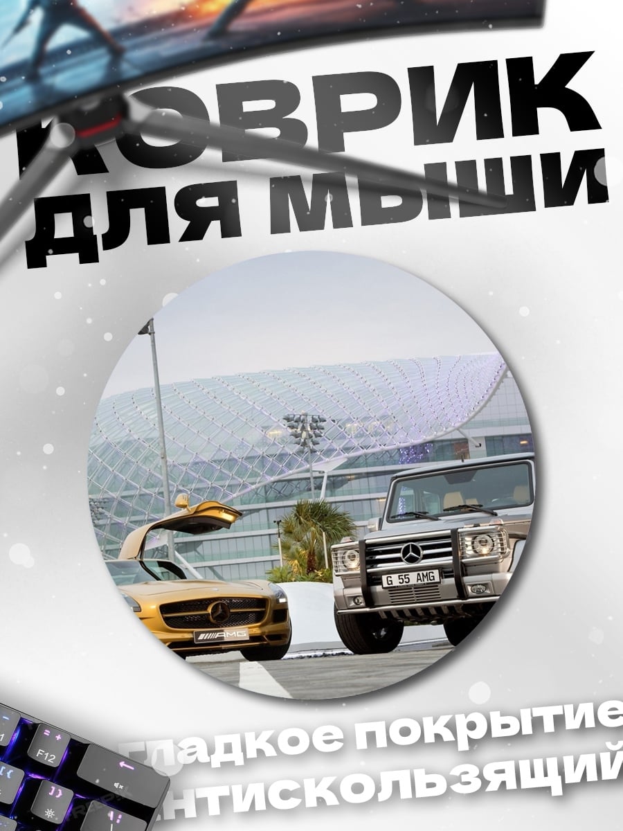 Коврик круглый Два Мерседеса на улице