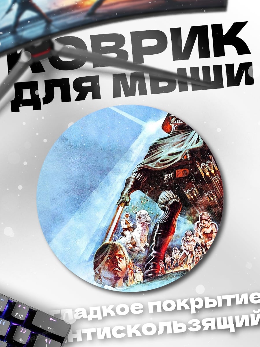 Коврик круглый Звездные войны
