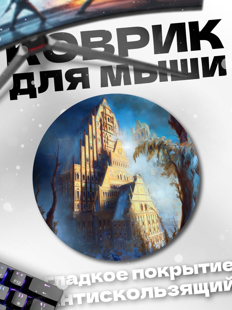 Коврик круглый Мистические башни