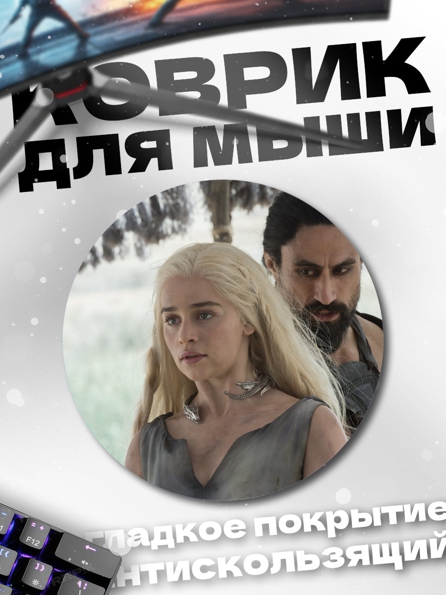 Коврик круглый Дейенерис и Даарио