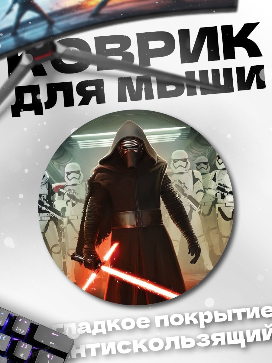 Коврик круглый Кайло Рен и штурмовики