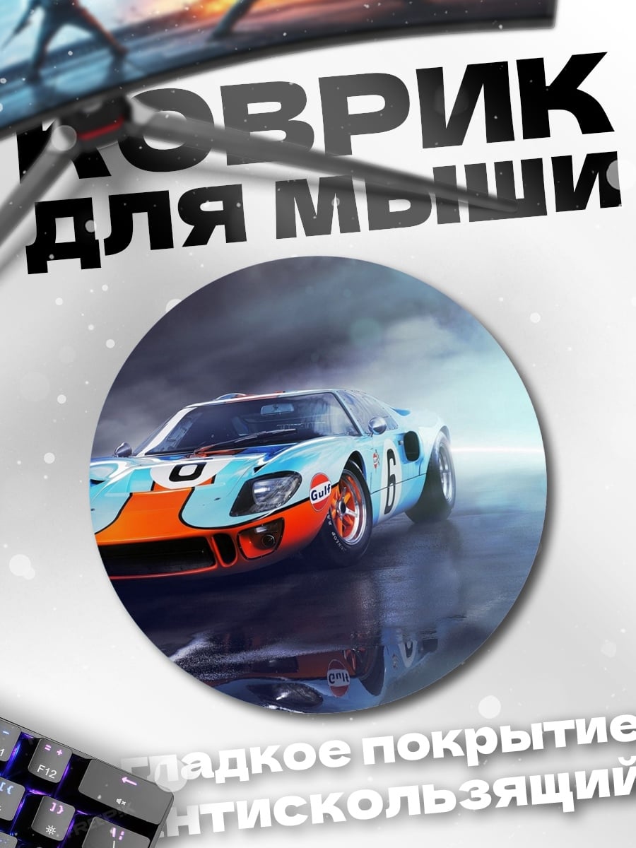 Коврик круглый Гоночный автомобиль Ford