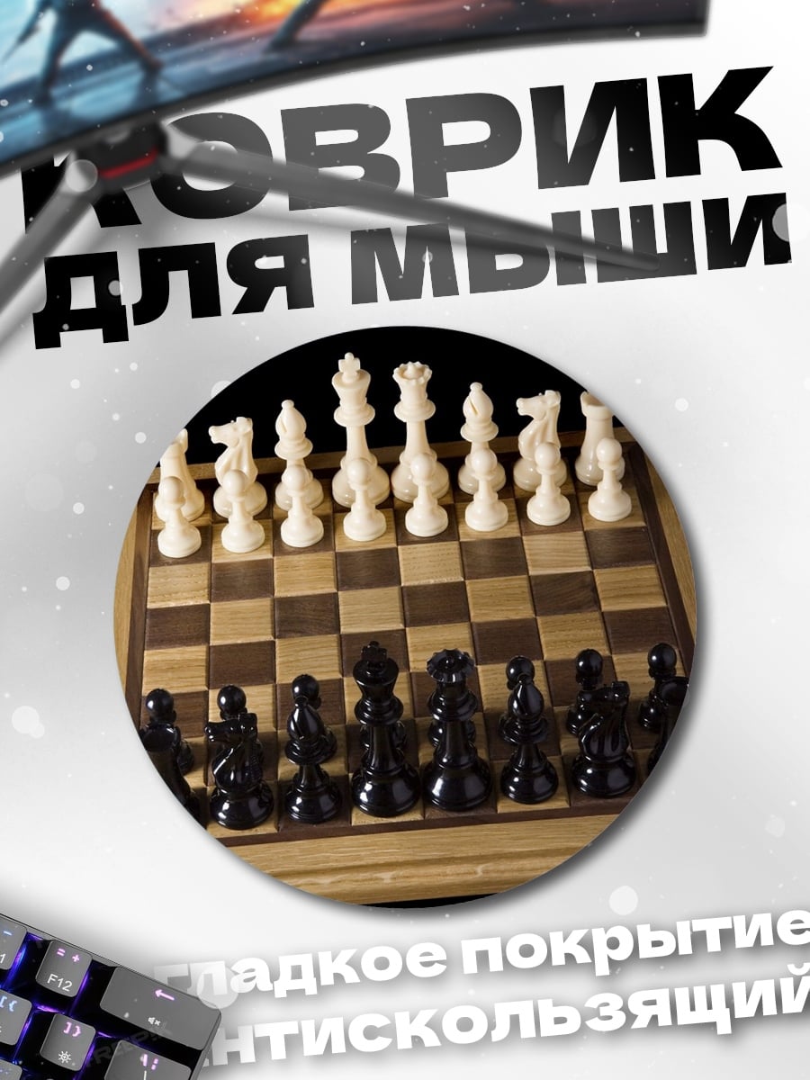 Коврик круглый Шахматная партия