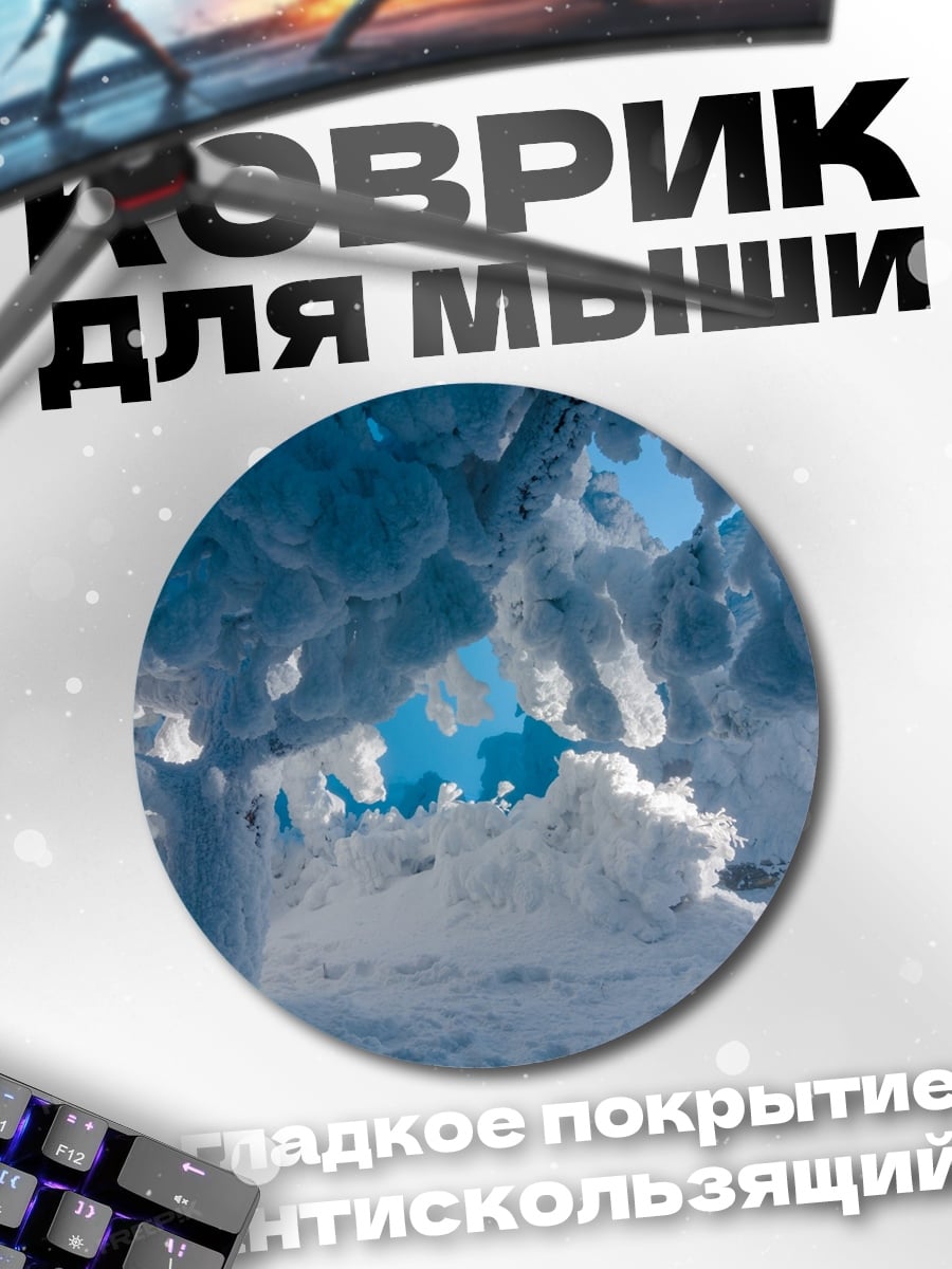 Коврик круглый Зимний лес в инее