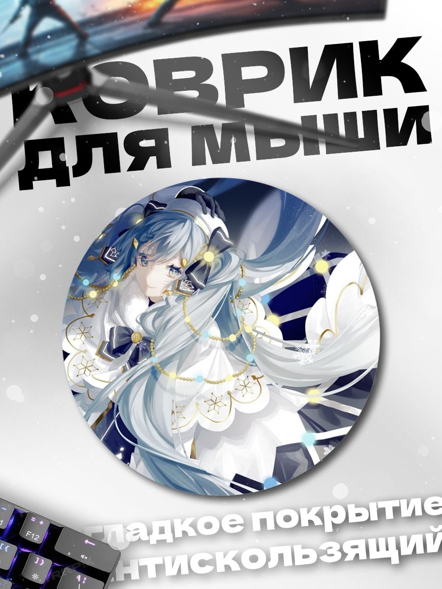 Коврик круглый Снежная Мику