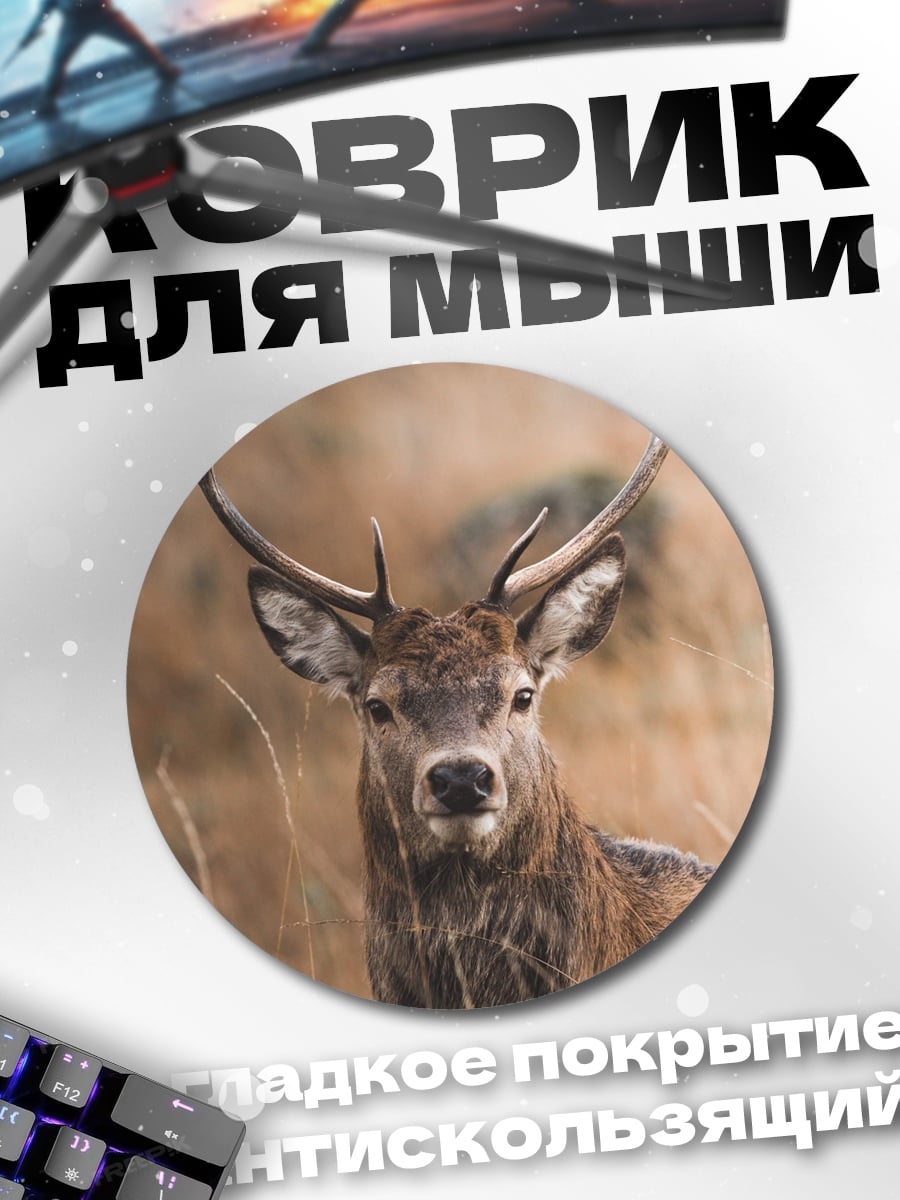 Коврик круглый Олень в поле