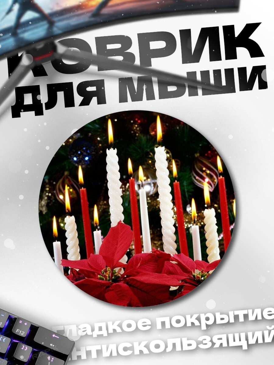 Коврик круглый Рождественские свечи и пуансеттия