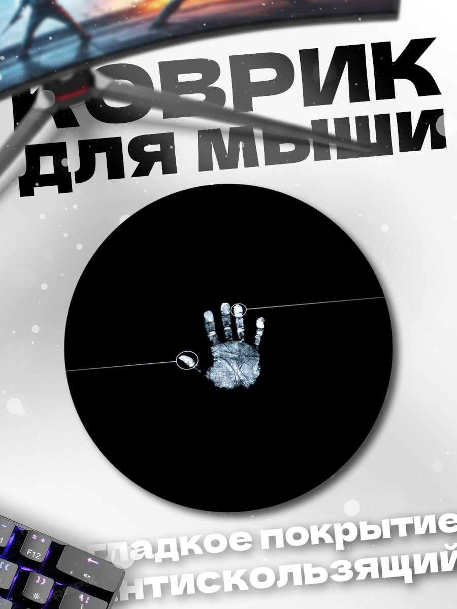 Коврик круглый След руки на черном