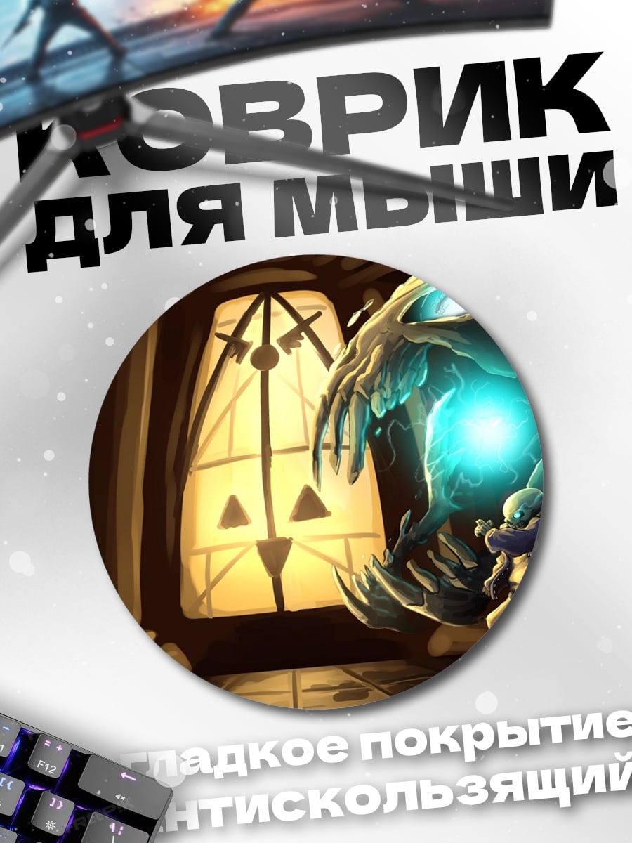 Коврик круглый Санс против монстра