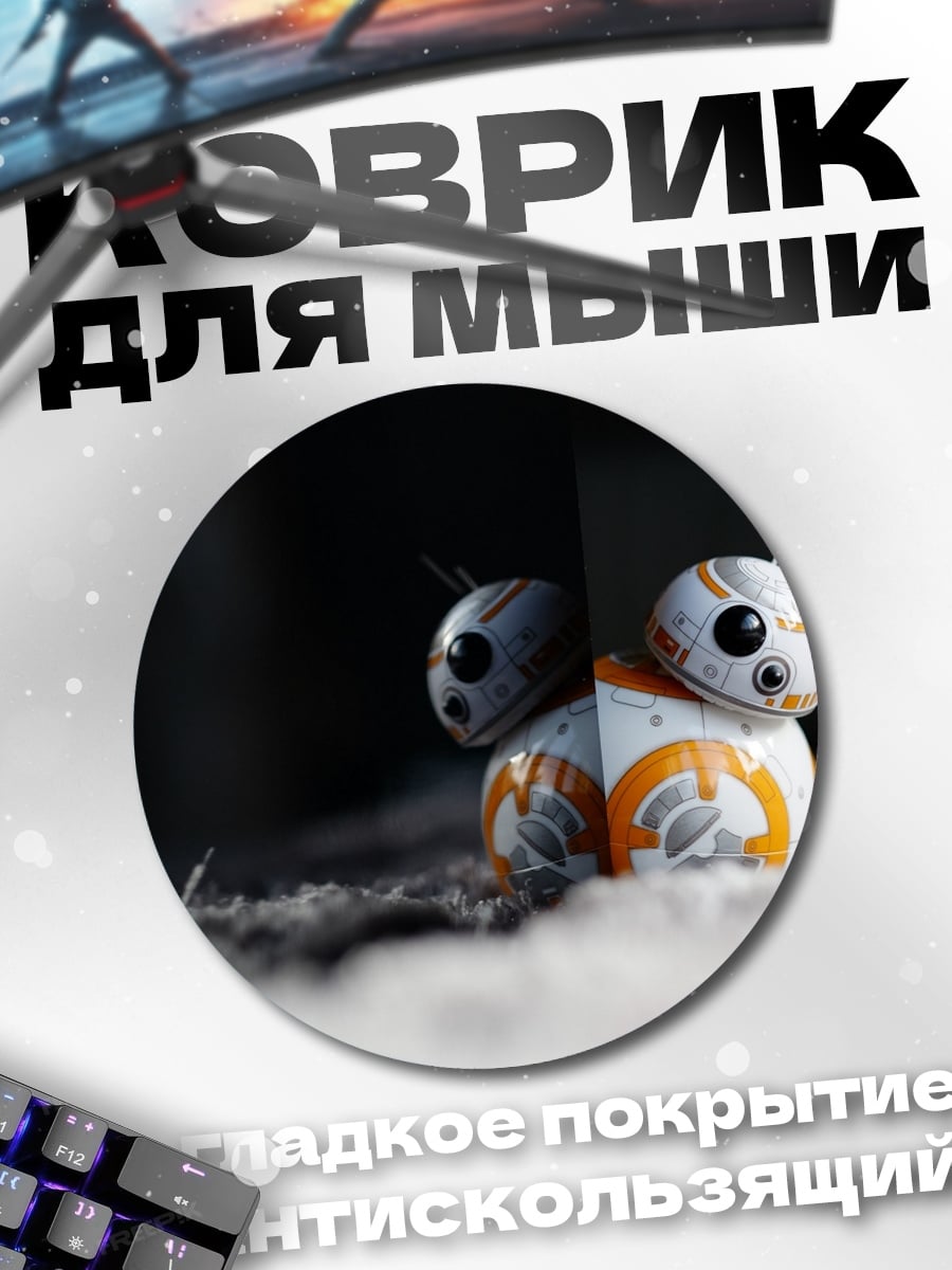 Коврик круглый Робот BB-8